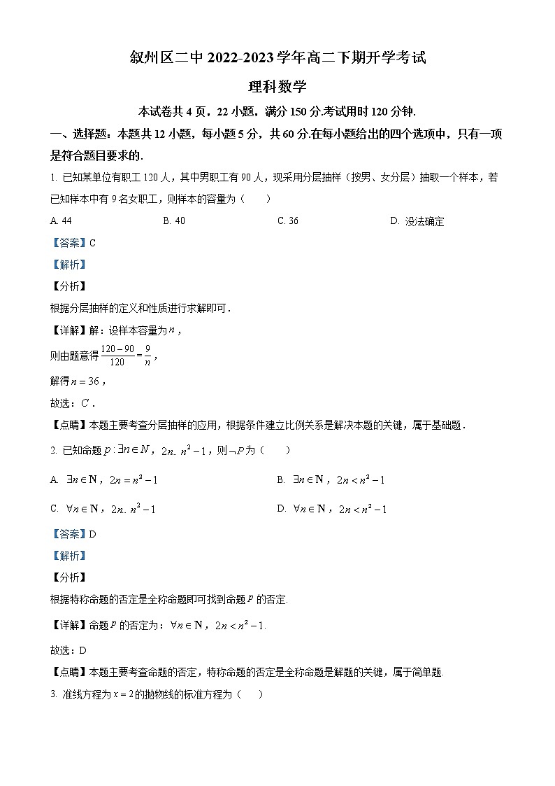 2023宜宾叙州区二中高二下学期开学考试数学（理）试题含解析01