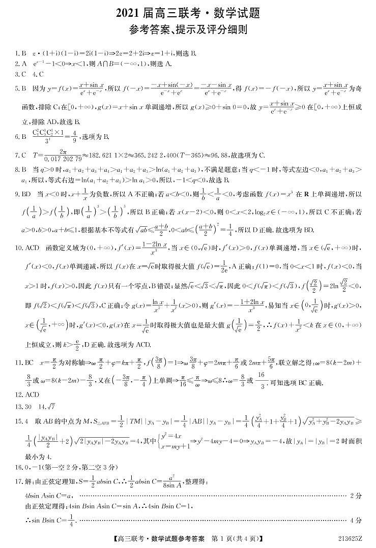 2021届山东省菏泽市高三下学期3月一模数学试题 PDF版01