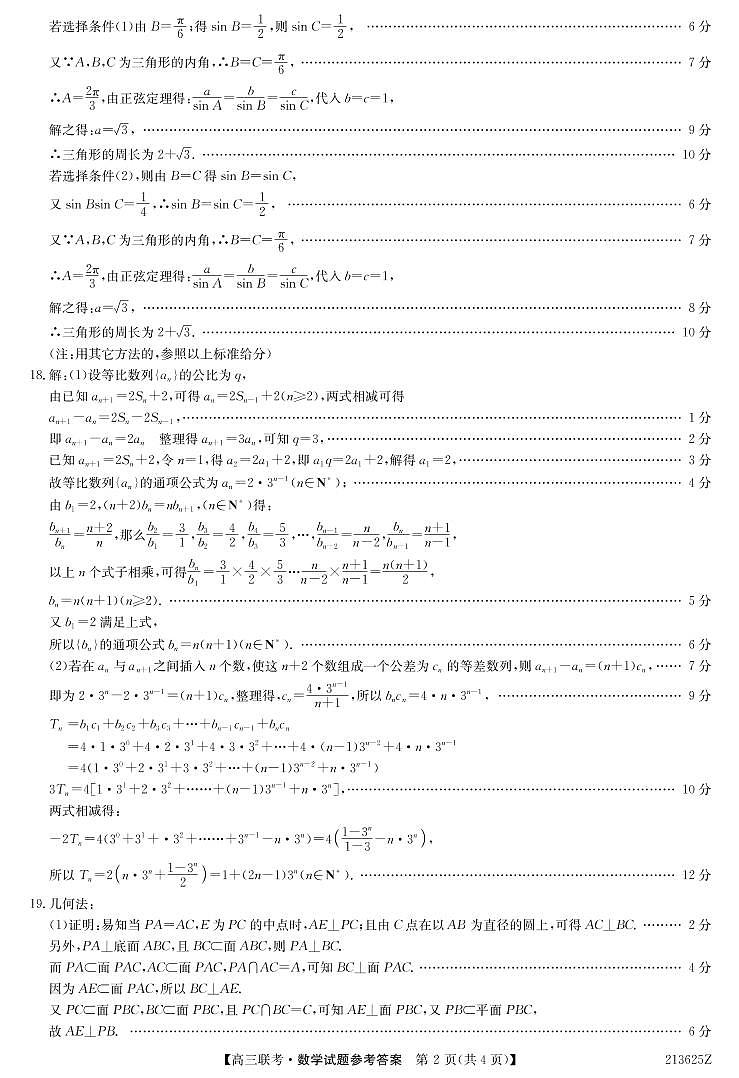 2021届山东省菏泽市高三下学期3月一模数学试题 PDF版02
