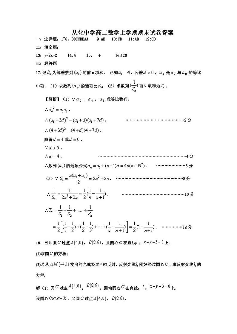 广东省广州市从化中学2022-2023学年高二上学期期末考试数学答案第1页