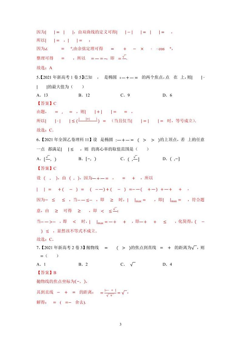 专题13平面解析几何选择填空题（解析版）第3页