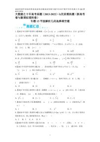 高考数学二轮复习专题13平面解析几何选择填空题（原卷及解析版）