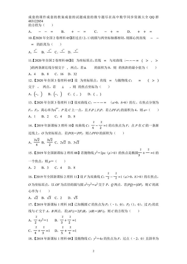 专题13平面解析几何选择填空题（原卷版）第2页