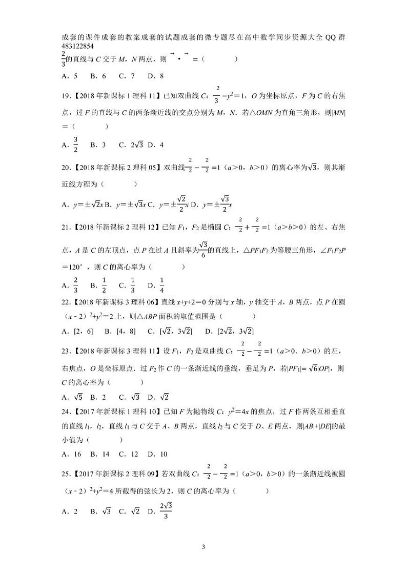 专题13平面解析几何选择填空题（原卷版）第3页