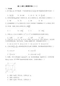河南省周口市太康县第一高级中学2022-2023学年高二A部上学期期末考试数学试卷（一）
