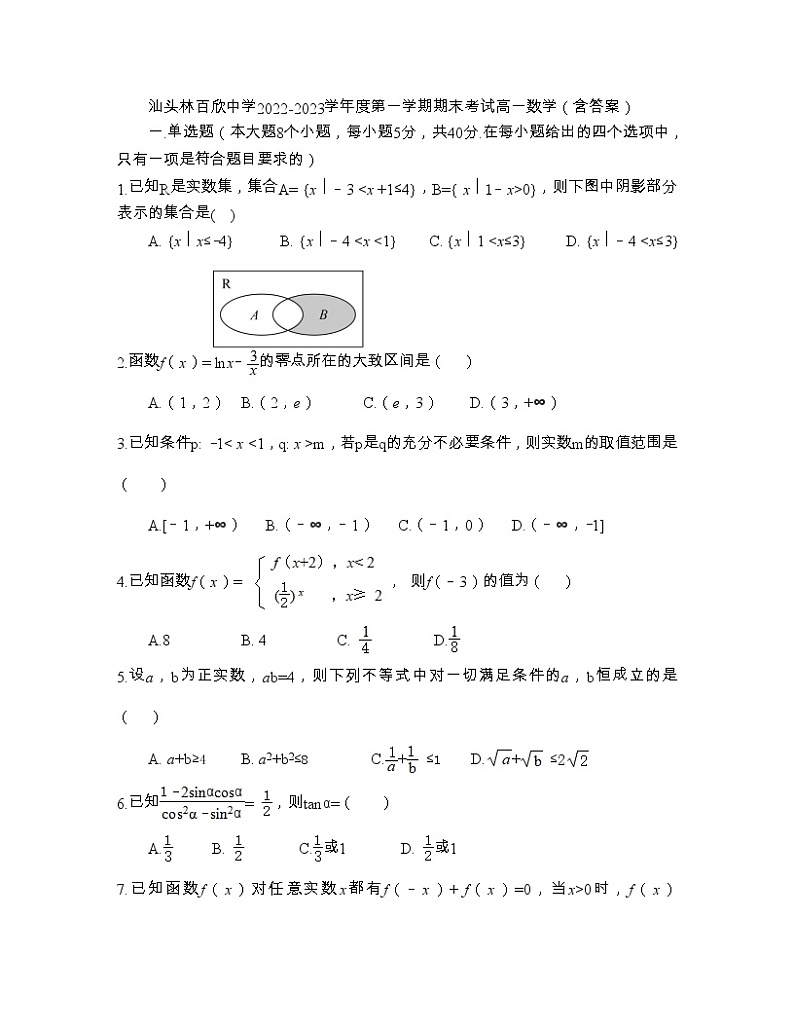 广东省汕头经济特区林百欣中学2022-2023学年高一上学期期末考试数学试题01