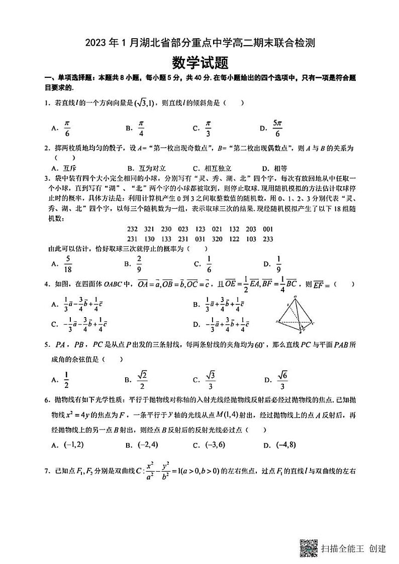 2023年一月湖北部分重点中学高二期末联合检测-数学试题第1页