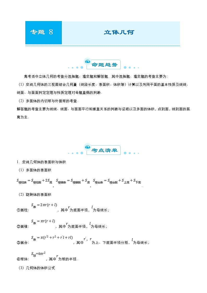 高考数学二轮精品专题八 立体几何（文） (2份打包，教师版+原卷版)01