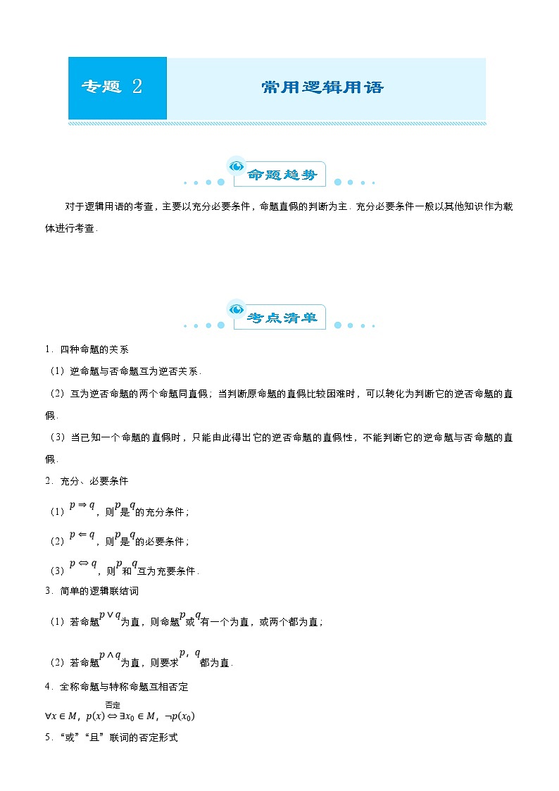高考数学二轮精品专题二 常用逻辑用语（文） (原卷版)第1页
