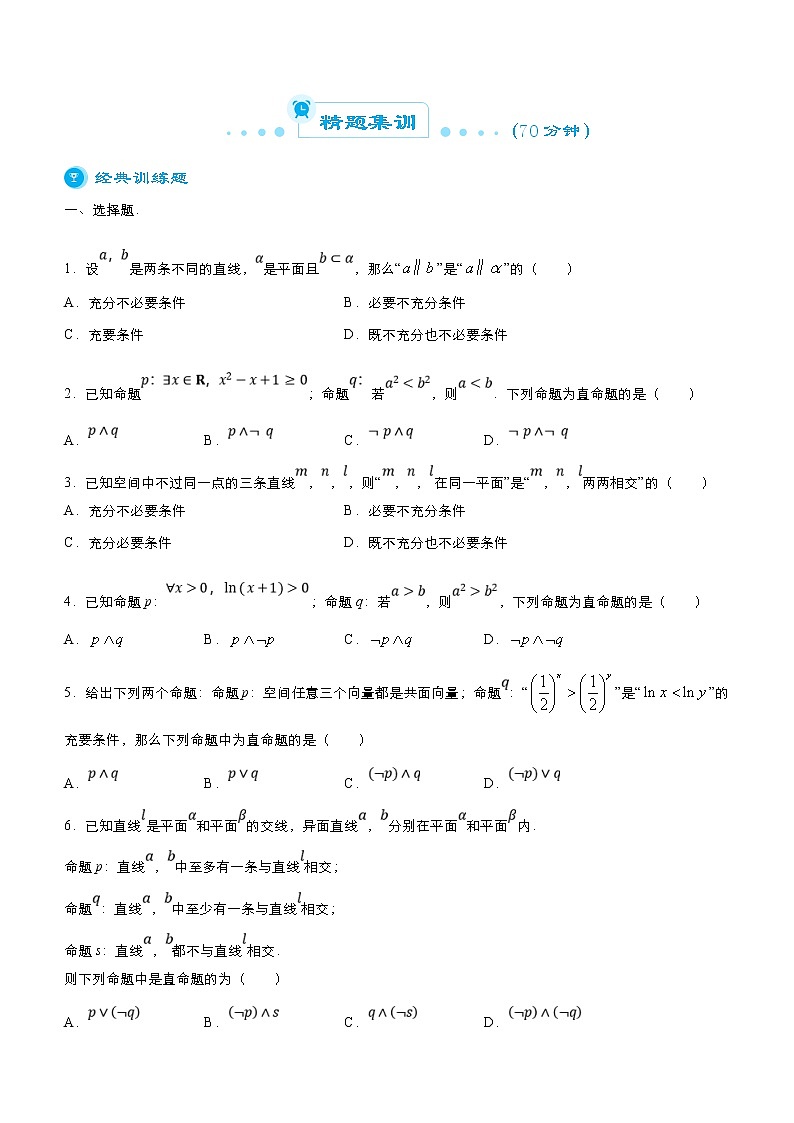 高考数学二轮精品专题二 常用逻辑用语（文） (原卷版)第3页