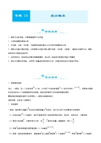 高考数学二轮精品专题十 统计概率（文） (2份打包，教师版+原卷版)