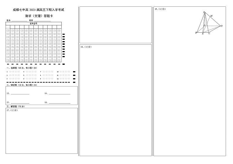 四川省成都七中高2023届高三下期入学考试数学（文）试卷答题卡A3版第1页