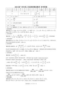 2023 届广州市高三年级调研测试数学试卷及参考答案