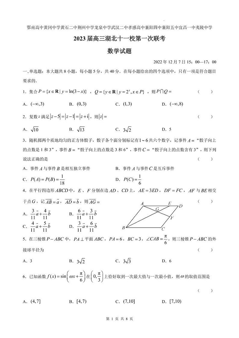 湖北省十一校2023届高三上学期12月第一次联考数学试题第1页