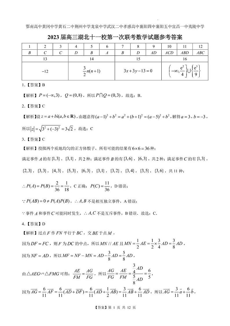 湖北省十一校2023届高三上学期12月第一次联考数学参考答案第1页