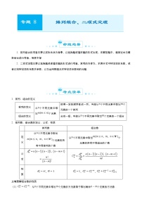 高考数学二轮精品专题八 排列组合、二项式定理（理） (2份打包，教师版+原卷版)