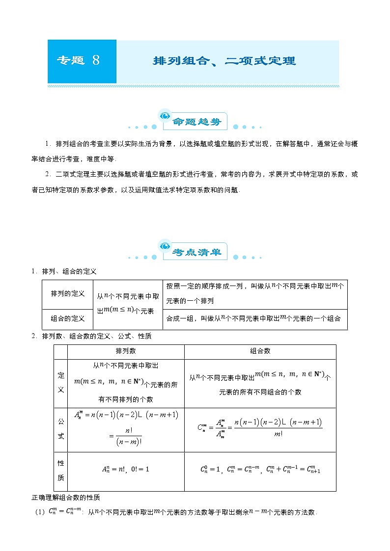 高考数学二轮精品专题八 排列组合、二项式定理（理） (2份打包，教师版+原卷版)01
