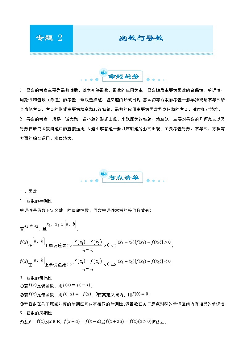 高考数学二轮精品专题二 函数与导数（理） (原卷版)第1页