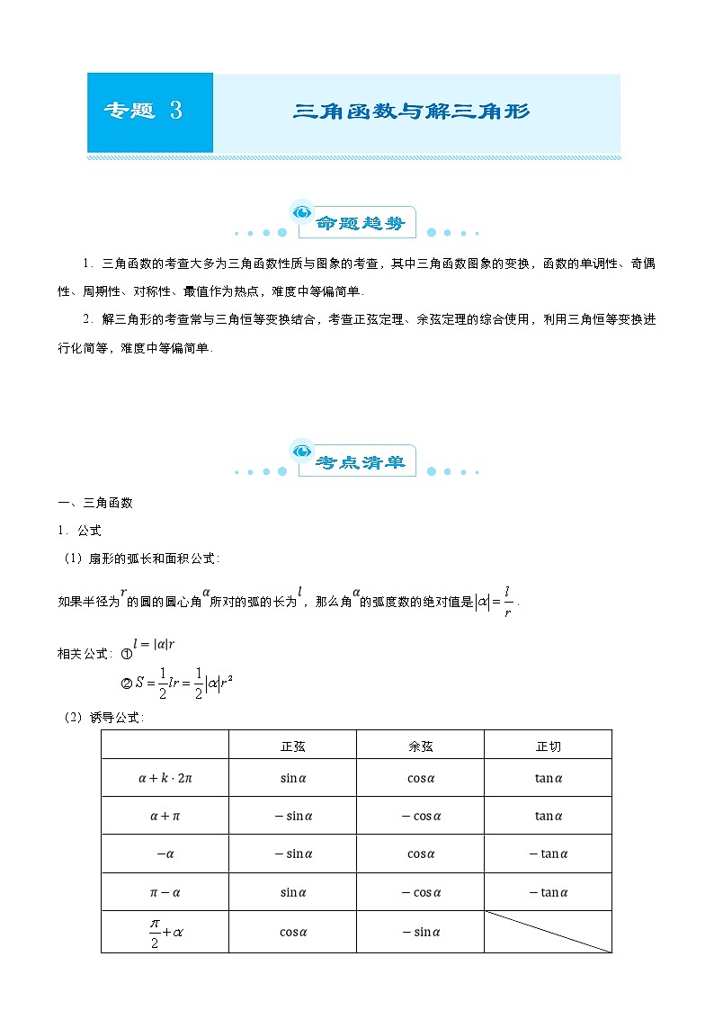 高考数学二轮精品专题三 三角函数与解三角形（理） (2份打包，教师版+原卷版)01