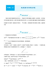 高考数学二轮精品专题十 极坐标与参数方程（理） (2份打包，教师版+原卷版)