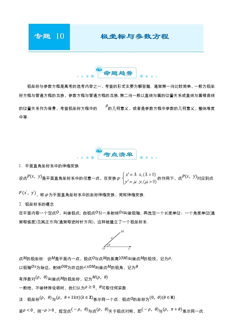 高考数学二轮精品专题十 极坐标与参数方程（理） (原卷版)第1页