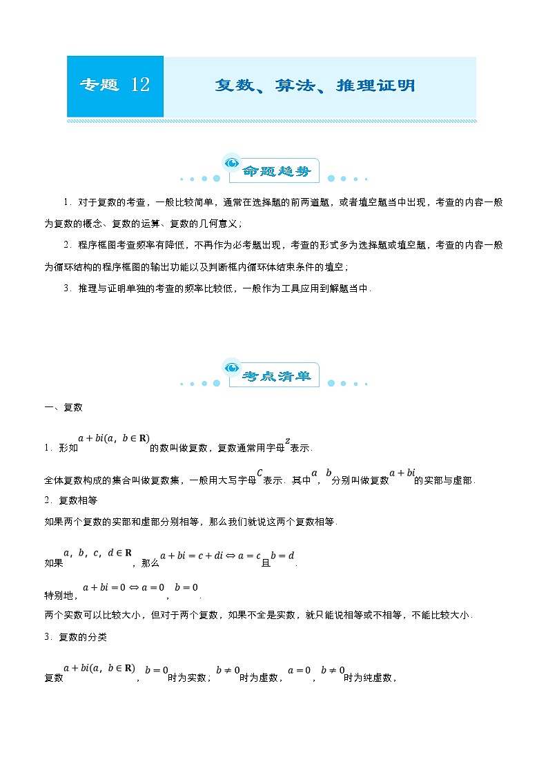 高考数学二轮精品专题十二 复数、算法、推理证明（理） (原卷版)第1页