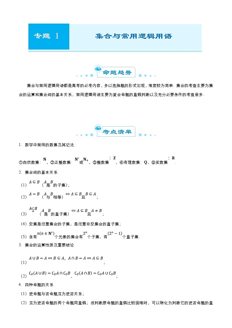 高考数学二轮精品专题一 集合与常用逻辑用语（理） (原卷版)第1页