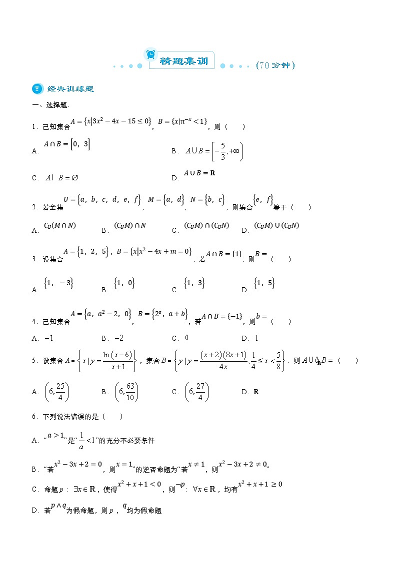 高考数学二轮精品专题一 集合与常用逻辑用语（理） (原卷版)第3页