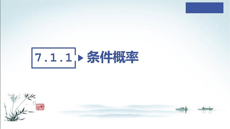 7.1.1 条件概率课件PPT03