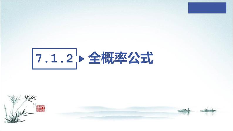 7.1.2 全概率课件PPT03