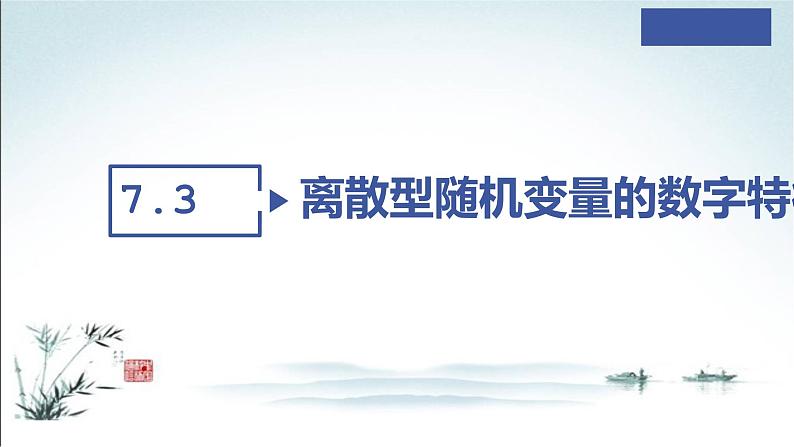 7.3.1 离散型随机变量的均值和方差课件02
