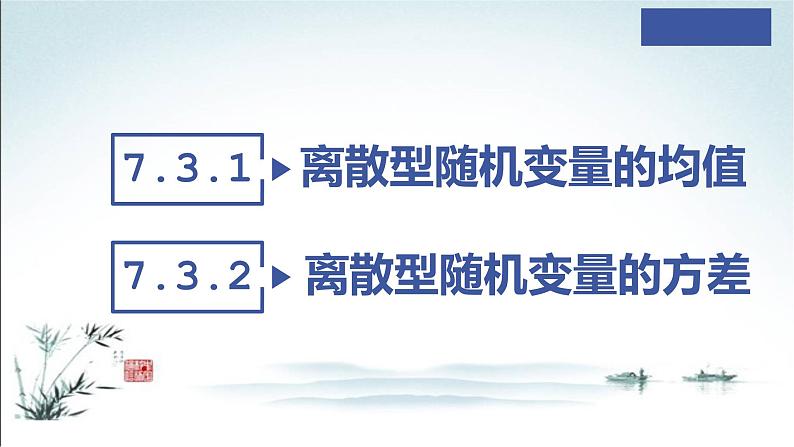 7.3.1 离散型随机变量的均值和方差课件03