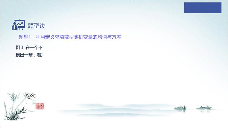 7.3.1 离散型随机变量的均值和方差课件08