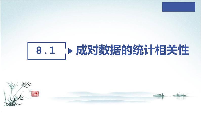 8.1.1 变量和样本相关系数课件第2页