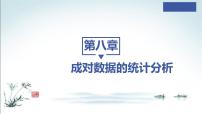 数学选择性必修 第三册8.2 一元线性回归模型及其应用教案配套ppt课件