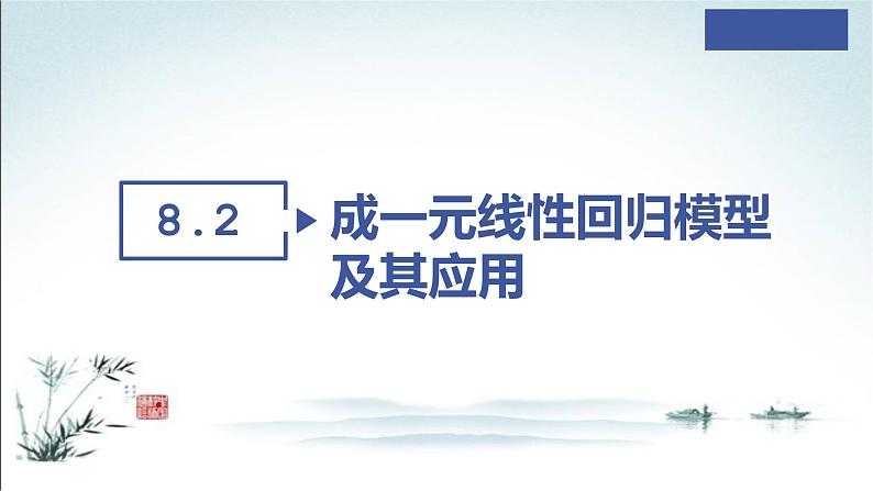 8.2 一元线性回归模型课件02