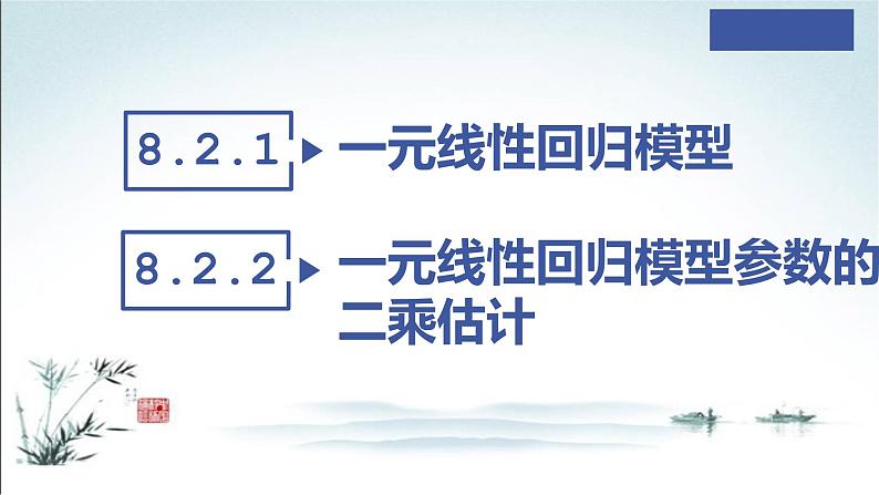 8.2 一元线性回归模型课件03