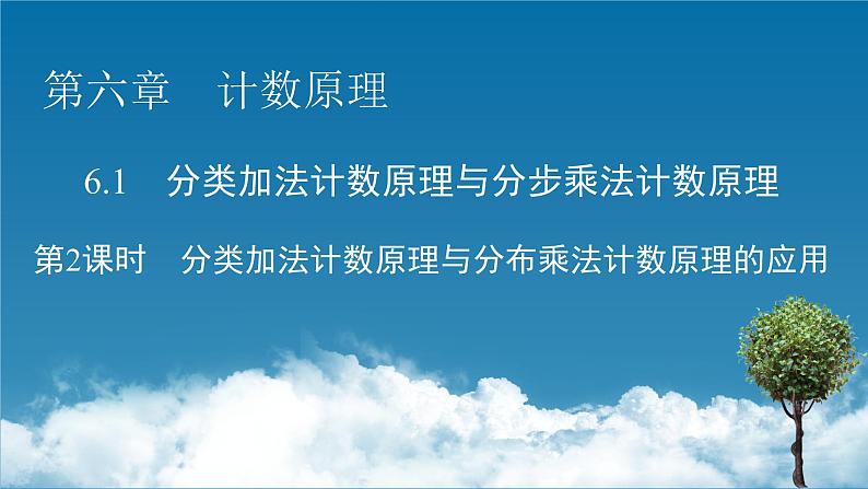 6.1 第2课时 分类加法计数原理与分布乘法计数原理的应用课件PPT01