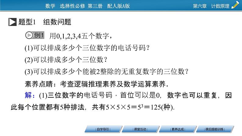6.1 第2课时 分类加法计数原理与分布乘法计数原理的应用课件PPT07