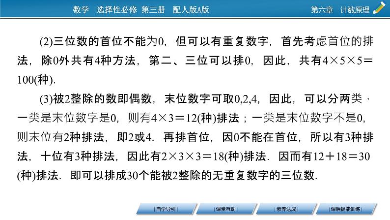 6.1 第2课时 分类加法计数原理与分布乘法计数原理的应用课件PPT08