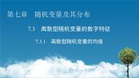 高中数学人教A版 (2019)选择性必修 第三册7.3 离散型随机变量的数字特征示范课课件ppt