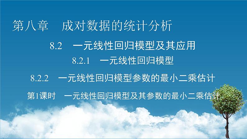 8.2.1一元线性回归模型课件PPT01