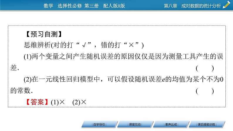 8.2.1一元线性回归模型课件PPT05