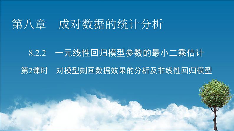 8.2.2 第一元线性回归模型参数的最小二乘估计课件PPT01