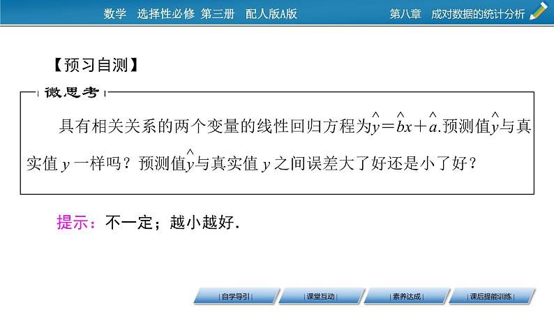 8.2.2 第一元线性回归模型参数的最小二乘估计课件PPT05