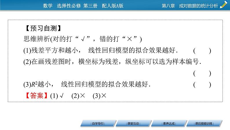 8.2.2 第一元线性回归模型参数的最小二乘估计课件PPT08