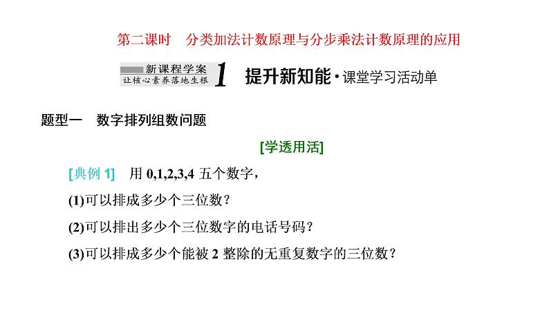 6.1第二课时  分类加法计数原理与分步乘法计数原理的应用课件PPT第1页