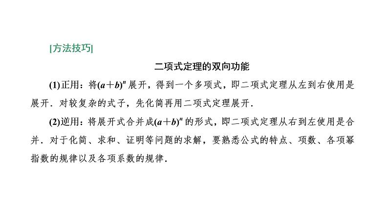 6.3.1  二项式定理课件PPT08