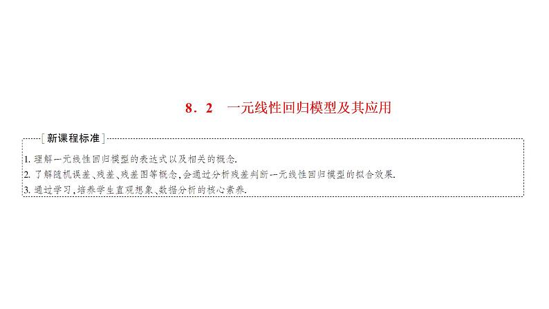8.2  一元线性回归模型及其应用课件PPT01