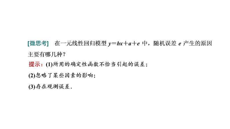 8.2  一元线性回归模型及其应用课件PPT03